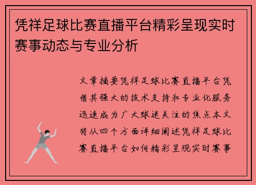 凭祥足球比赛直播平台精彩呈现实时赛事动态与专业分析