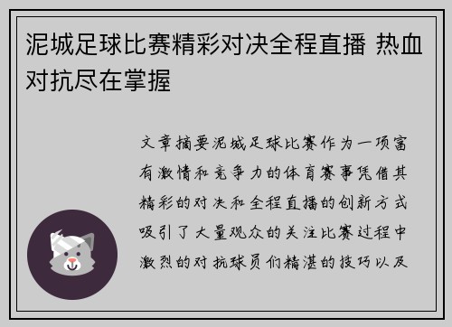 泥城足球比赛精彩对决全程直播 热血对抗尽在掌握